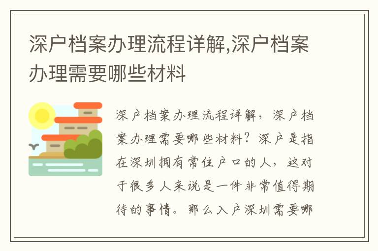 深户档案办理流程详解,深户档案办理需要哪