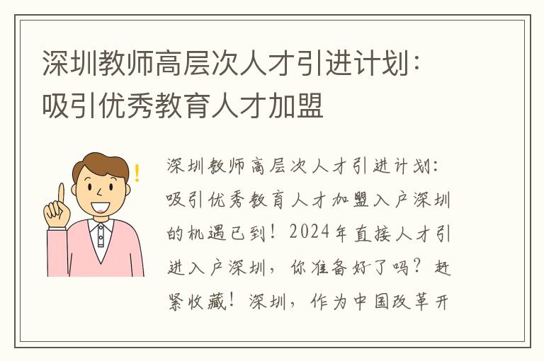深圳教师高层次人才引进计划：吸引优秀教育人