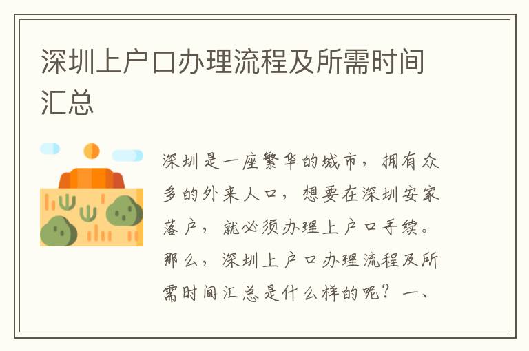深圳上户口办理流程及所需时间汇总