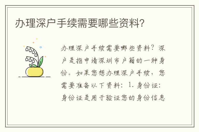 办理深户手续需要哪些资料？
