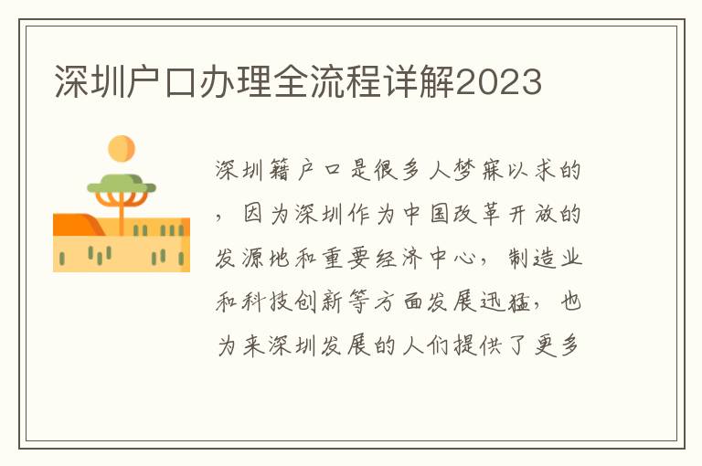 深圳户口办理全流程详解2023