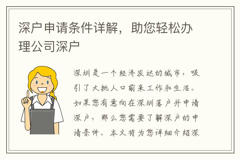 深户申请条件详解，助您轻松办理公司深户