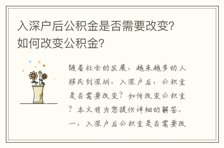 入深户后公积金是否需要改变？如何改变公积金？