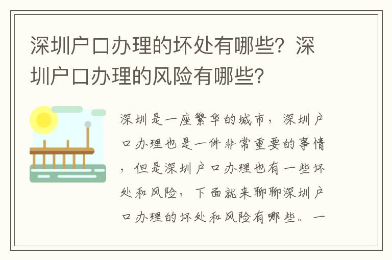 深圳户口办理的坏处有哪些？深圳户口办理的风险有哪些？