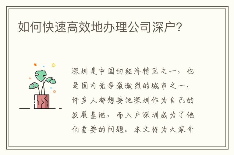 如何快速高效地办理公司深户？