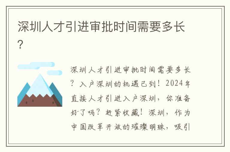 深圳人才引进审批时间需要多长？