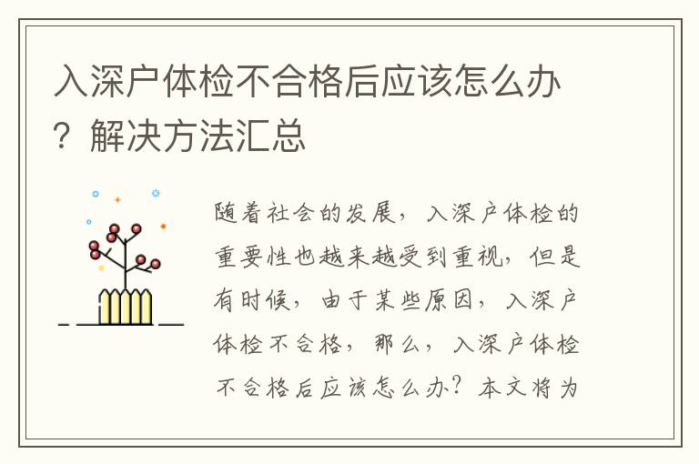 入深户体检不合格后应该怎么办？解决方法汇总