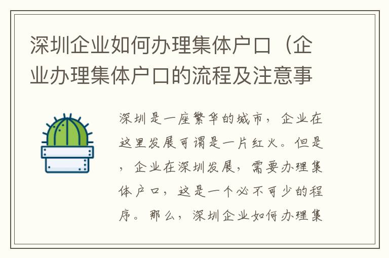 深圳企业如何办理集体户口（企业办理集体户口的流程及注意事项）