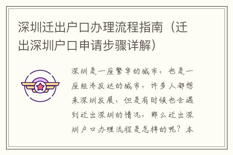 深圳迁出户口办理流程指南（迁出深圳户口申请步骤详解）