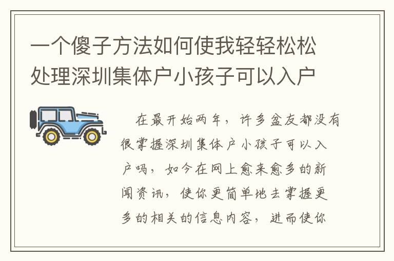 一个傻子方法如何使我轻轻松松处理深圳集体户小孩子可以入户吗问题！