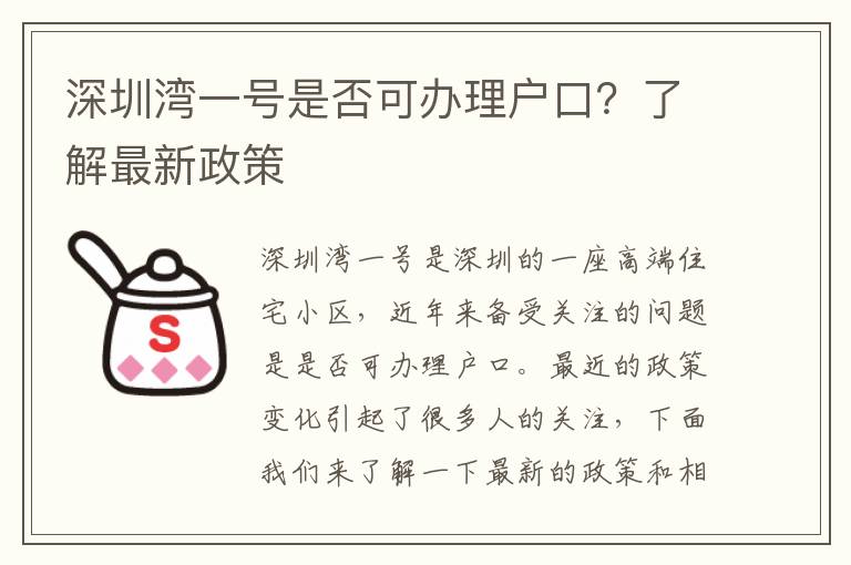 深圳湾一号是否可办理户口？了解最新政策
