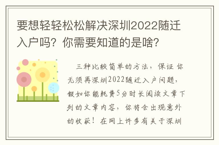 要想轻轻松松解决深圳2022随迁入户吗？你需要知道的是啥？