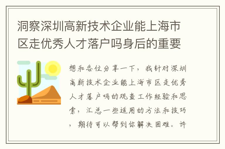 洞察深圳高新技术企业能上海市区走优秀人才落户吗身后的重要！
