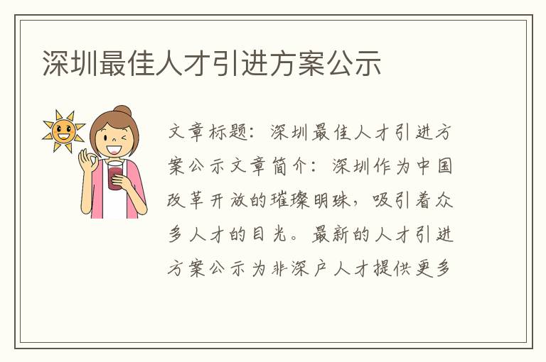 深圳最佳人才引进方案公示