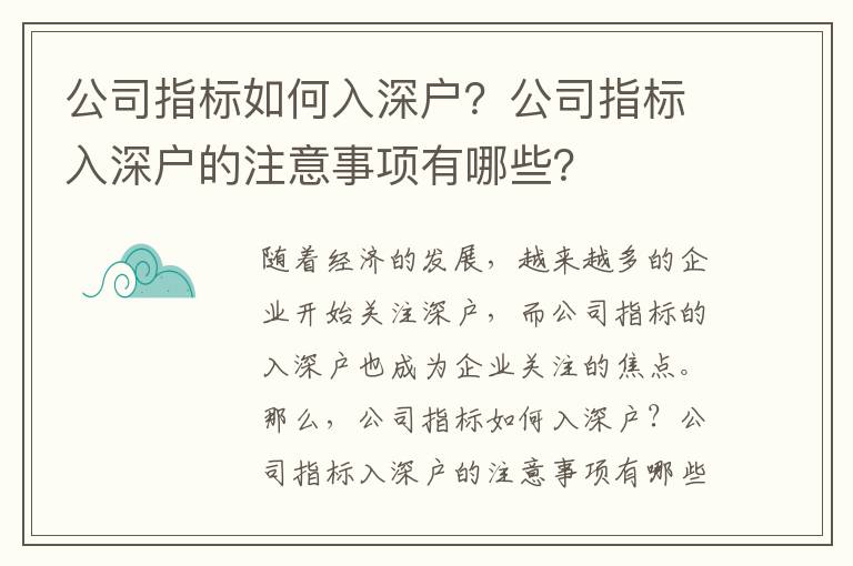 公司指标如何入深户？公司指标入深户的注意事项有哪些？