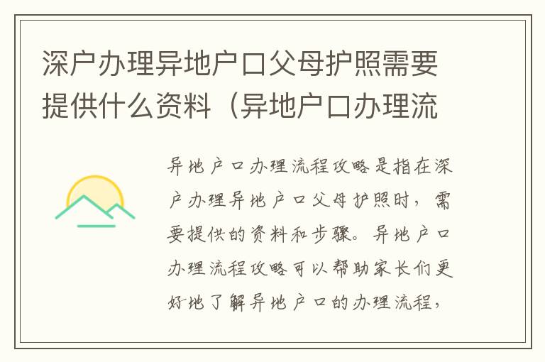 深户办理异地户口父母护照需要提供什么资料（异地户口办理流程攻略）