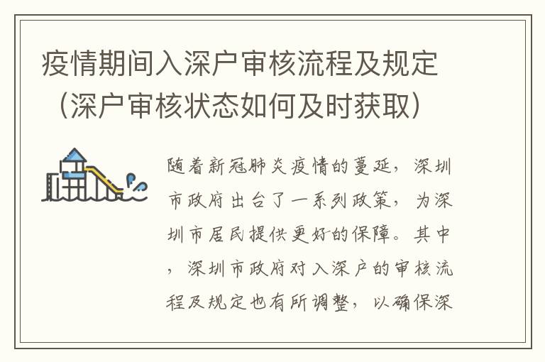 疫情期间入深户审核流程及规定（深户审核状态如何及时获取）