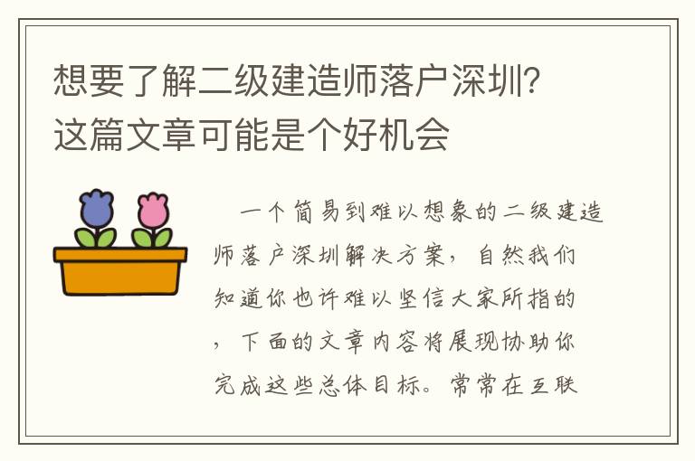 想要了解二级建造师落户深圳？这篇文章可能是个好机会
