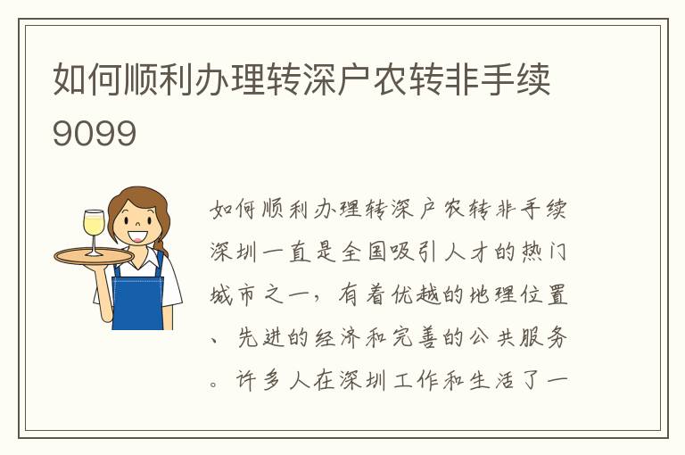 如何顺利办理转深户农转非手续9099