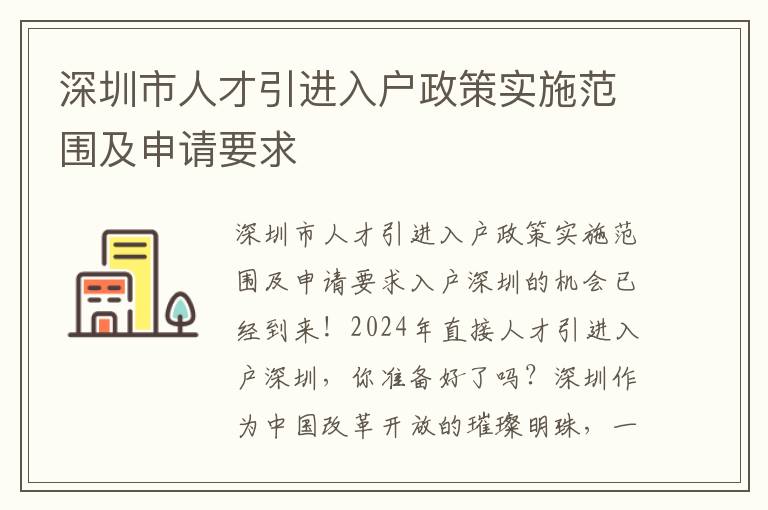 深圳市人才引进入户政策实施范围及申请要求