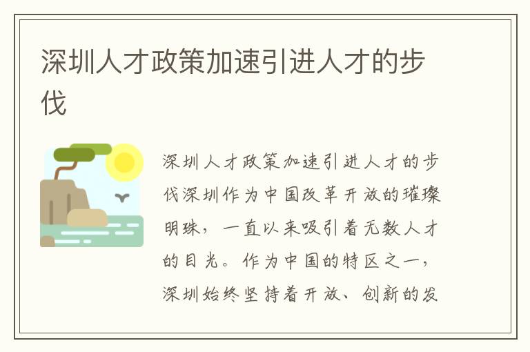 深圳人才政策加速引进人才的步伐