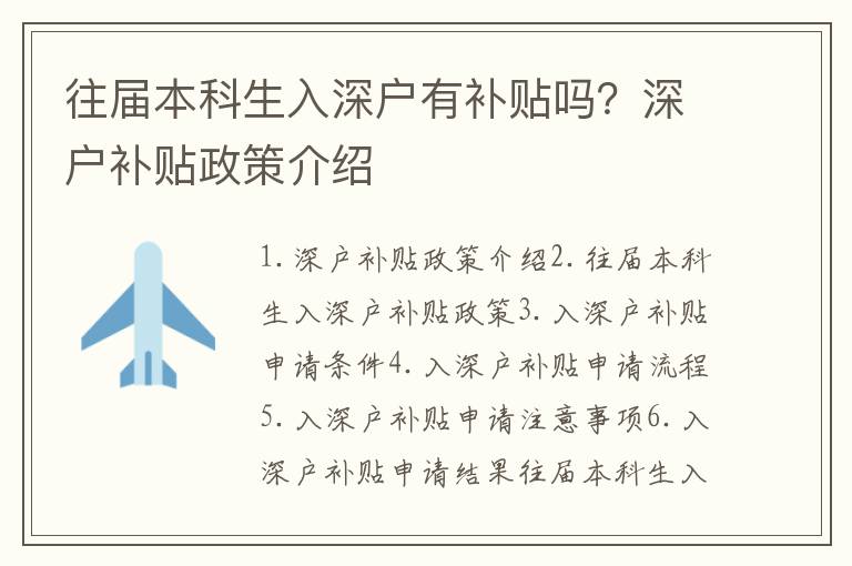 往届本科生入深户有补贴吗？深户补贴政策介绍