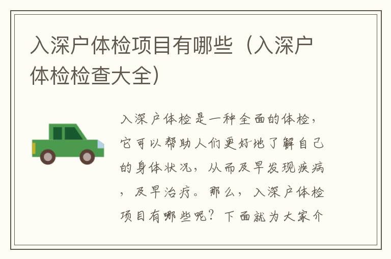 入深户体检项目有哪些（入深户体检检查大全）