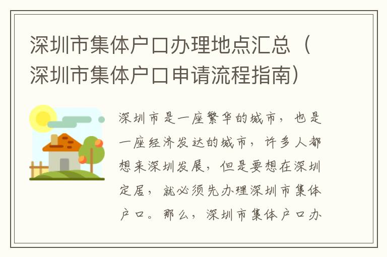 深圳市集体户口办理地点汇总（深圳市集体户口申请流程指南）