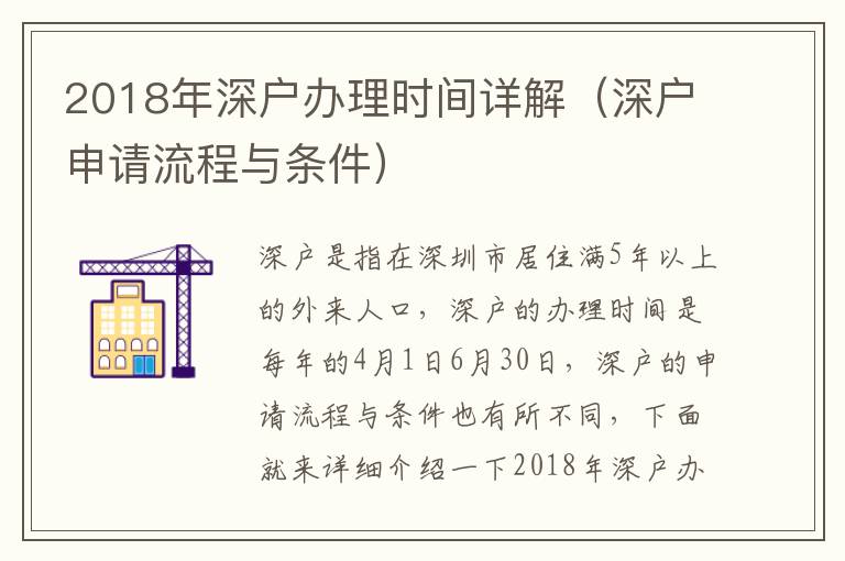 2018年深户办理时间详解（深户申请流程与条件）