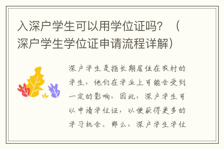 入深户学生可以用学位证吗？（深户学生学位证申请流程详解）