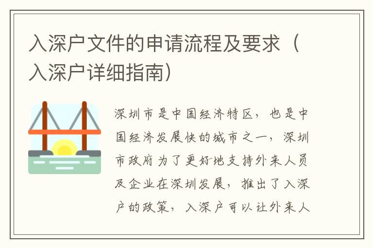 入深户文件的申请流程及要求（入深户详细指南）