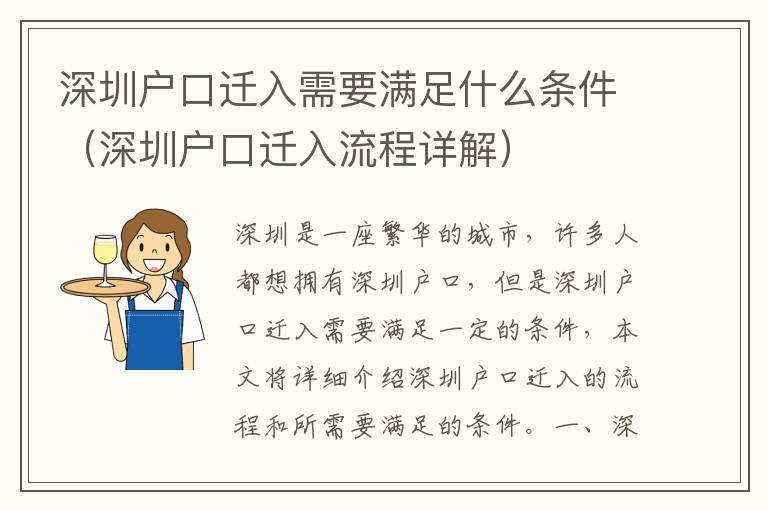 深圳户口迁入需要满足什么条件（深圳户口迁入流程详解）