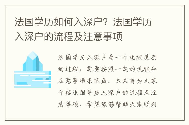 法国学历如何入深户？法国学历入深户的流程及注意事项