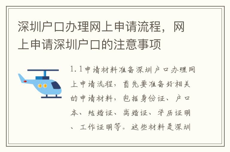 深圳户口办理网上申请流程，网上申请深圳户口的注意事项