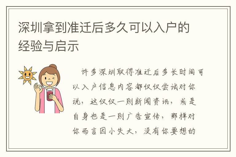 深圳拿到准迁后多久可以入户的经验与启示