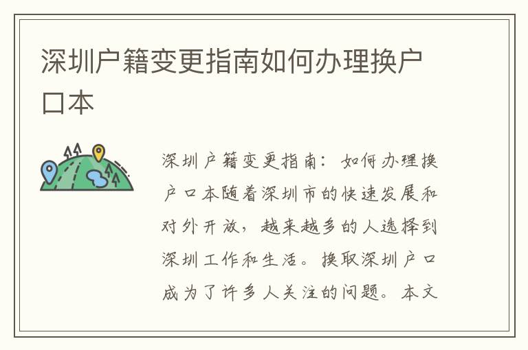 深圳户籍变更指南如何办理换户口本