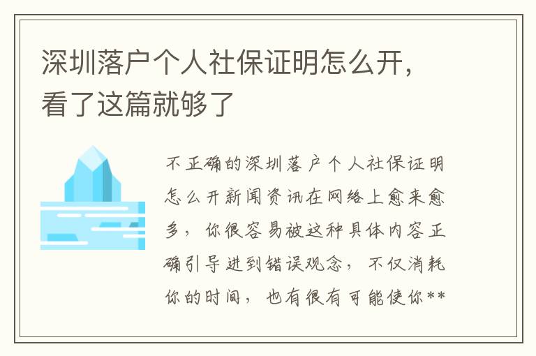 深圳落户个人社保证明怎么开，看了这篇就够了