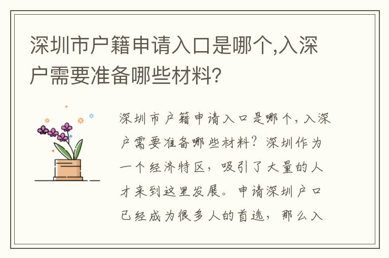 深圳市户籍申请入口是哪个,入深户需要准备