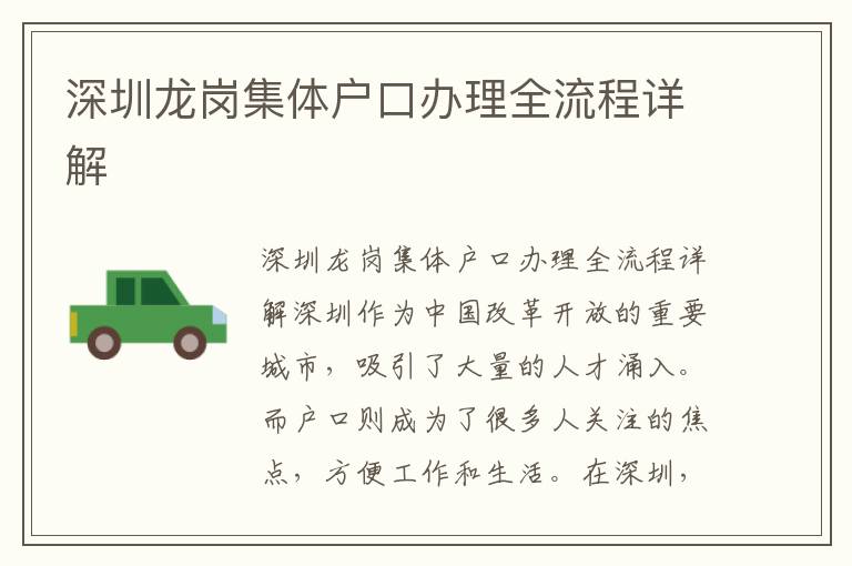深圳龙岗集体户口办理全流程详解