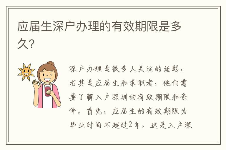 应届生深户办理的有效期限是多久？