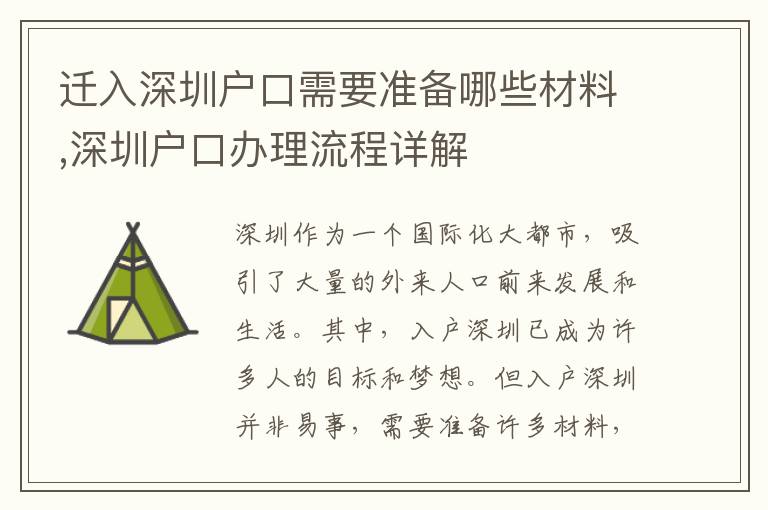 迁入深圳户口需要准备哪些材料,深圳户口办