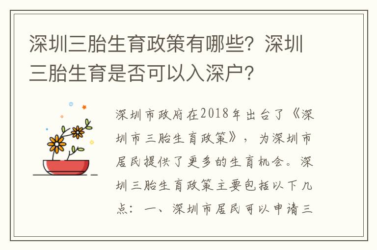 深圳三胎生育政策有哪些？深圳三胎生育是否可以入深户？