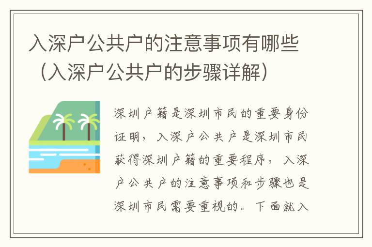 入深户公共户的注意事项有哪些（入深户公共户的步骤详解）