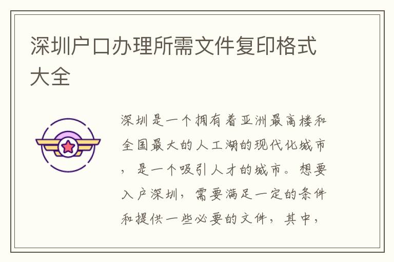 深圳户口办理所需文件复印格式大全