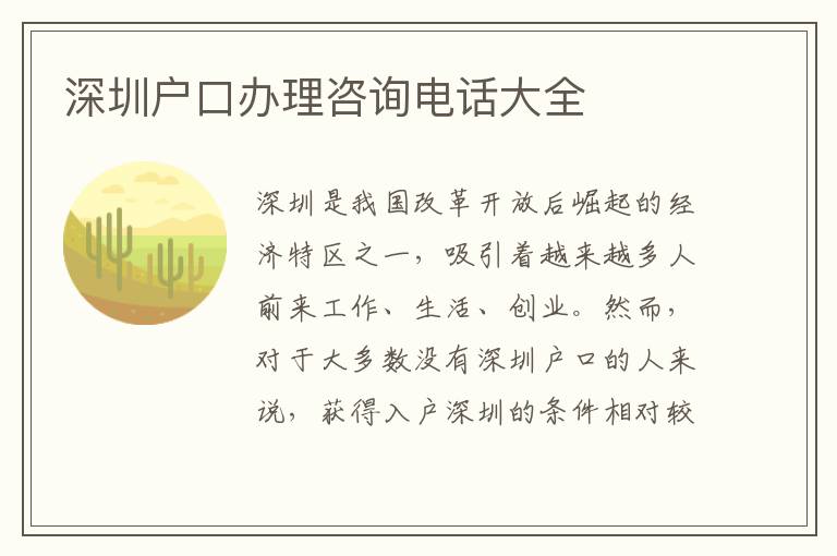 深圳户口办理咨询电话大全