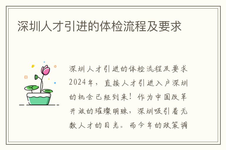 深圳人才引进的体检流程及要求