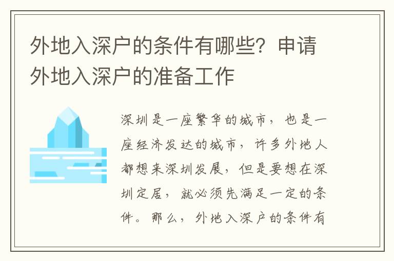 外地入深户的条件有哪些？申请外地入深户的准备工作