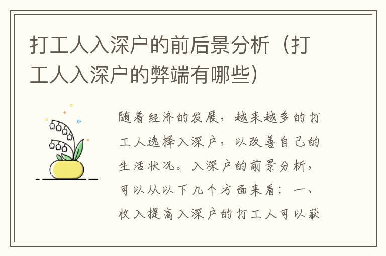 打工人入深户的前后景分析（打工人入深户的弊端有哪些）