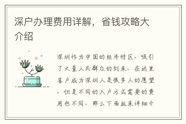 深户办理费用详解，省钱攻略大介绍
