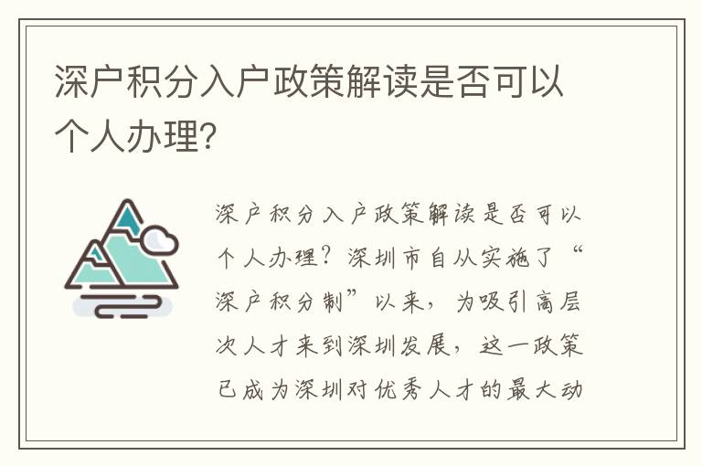 深户积分入户政策解读是否可以个人办理？